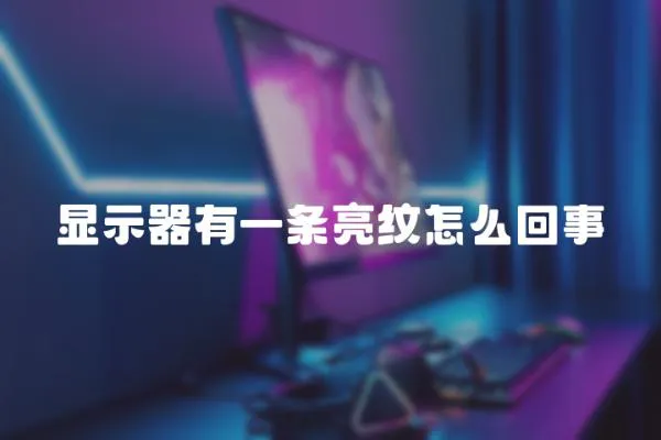 顯示器有一條亮紋怎么回事