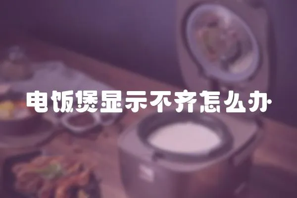 電飯煲顯示不齊怎么辦