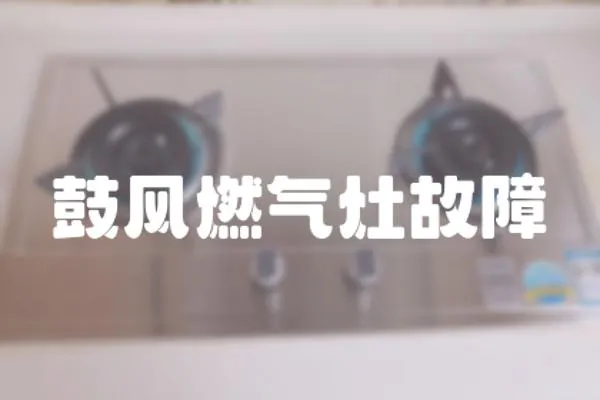 鼓風燃氣灶故障