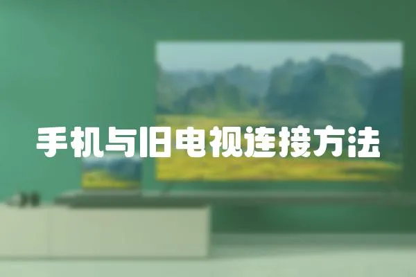 手機與舊電視連接方法