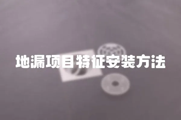 地漏項目特征安裝方法