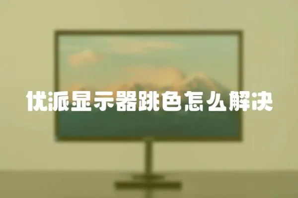 優派顯示器跳色怎么解決
