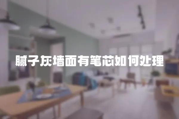 膩子灰墻面有筆芯如何處理