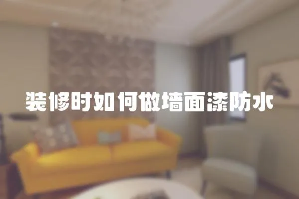 裝修時如何做墻面漆防水