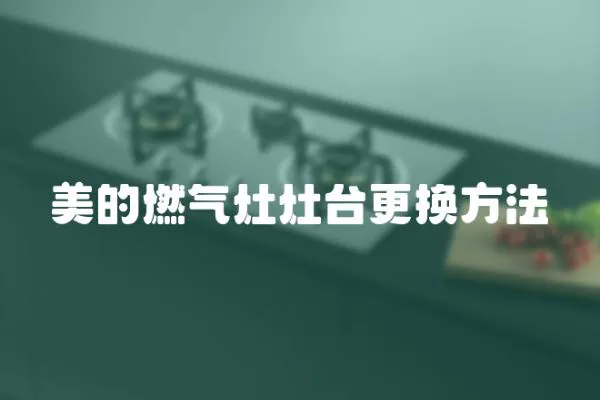 美的燃氣灶灶臺更換方法