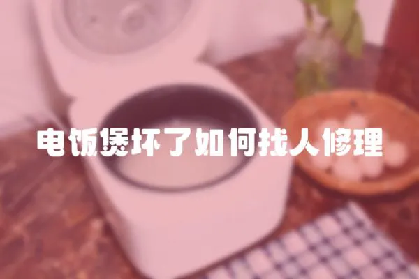電飯煲壞了如何找人修理