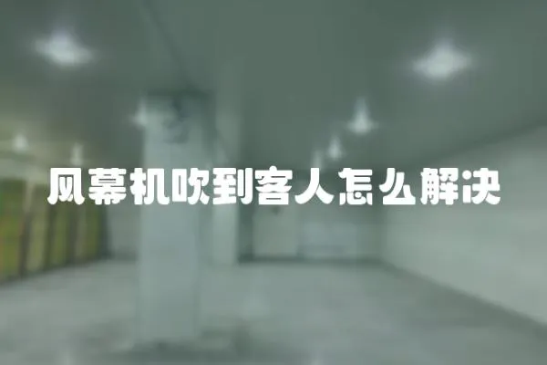 風幕機吹到客人怎么解決