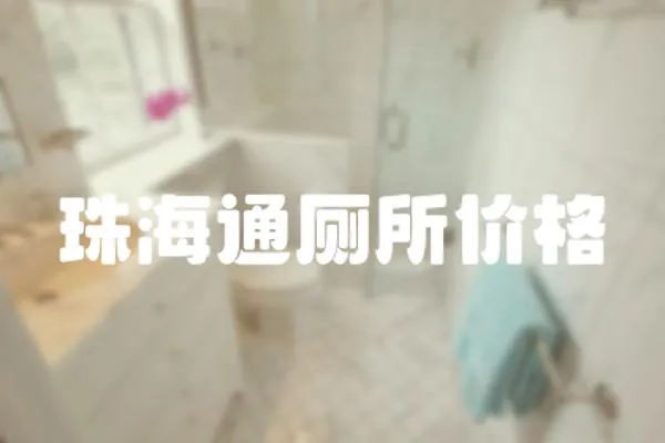 珠海通廁所價格