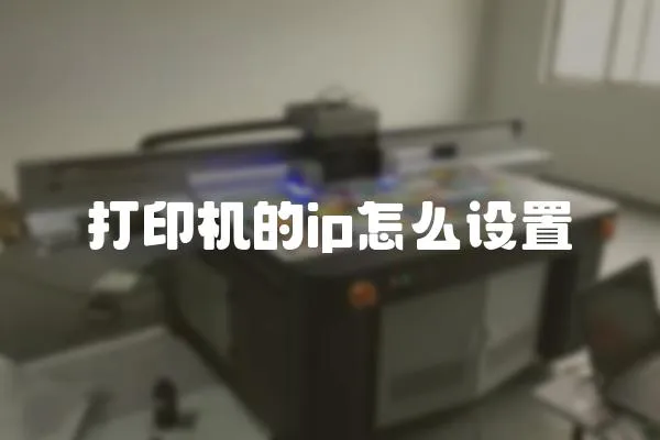 打印機的ip怎么設置
