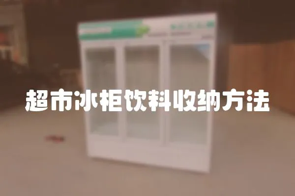 超市冰柜飲料收納方法