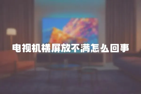 電視機橫屏放不滿怎么回事