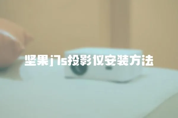 堅果j7s投影儀安裝方法