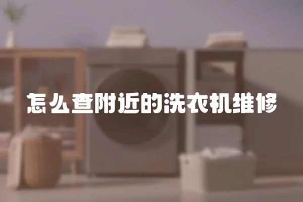 怎么查附近的洗衣機維修