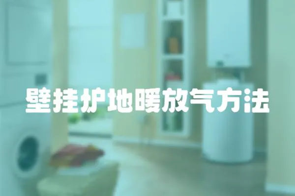 壁掛爐地暖放氣方法