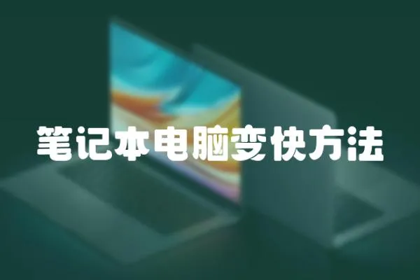 筆記本電腦變快方法