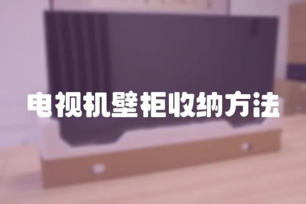 電視機壁柜收納方法