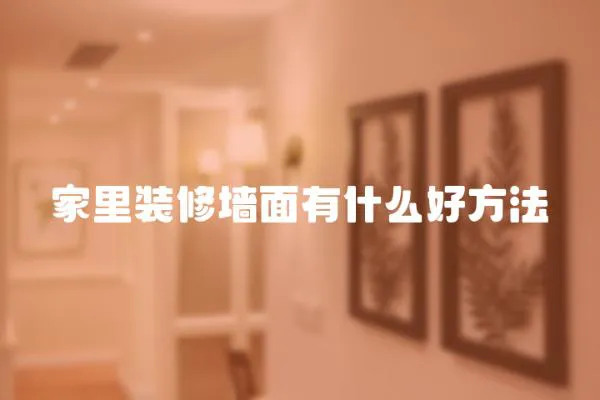 家里裝修墻面有什么好方法