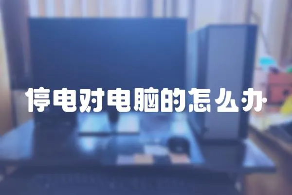 停電對電腦的怎么辦