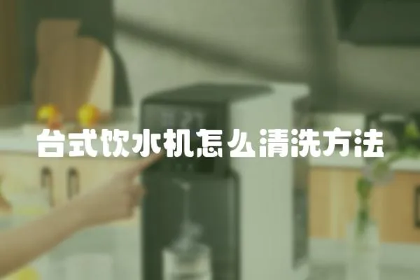 臺式飲水機怎么清洗方法