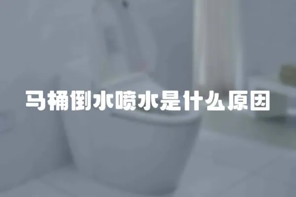 馬桶倒水噴水是什么原因
