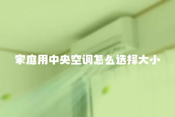 家庭用中央空調怎么選擇大小
