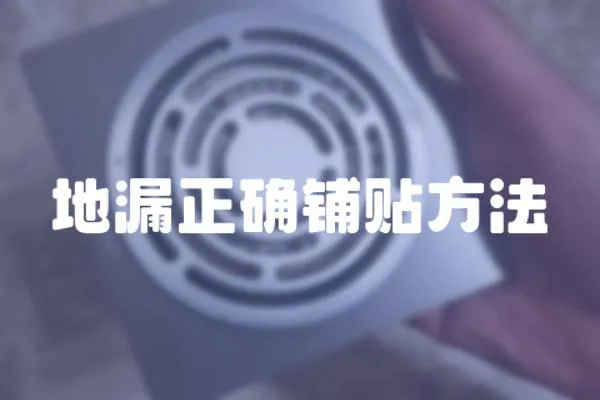 地漏正確鋪貼方法