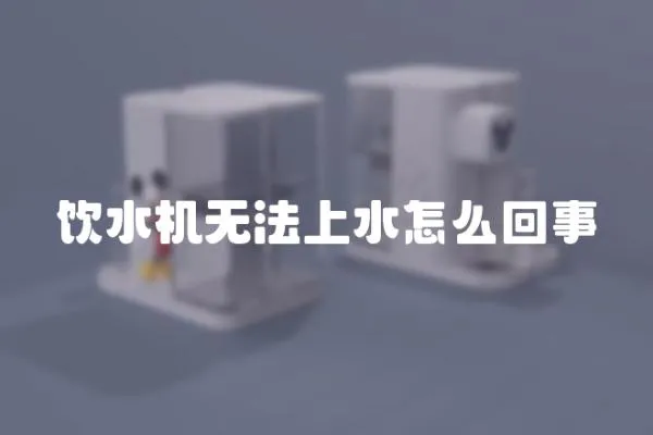 飲水機無法上水怎么回事