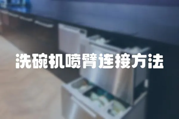 洗碗機噴臂連接方法