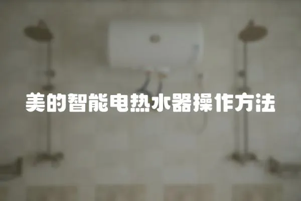 美的智能電熱水器操作方法
