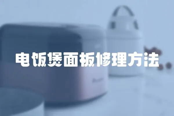 電飯煲面板修理方法