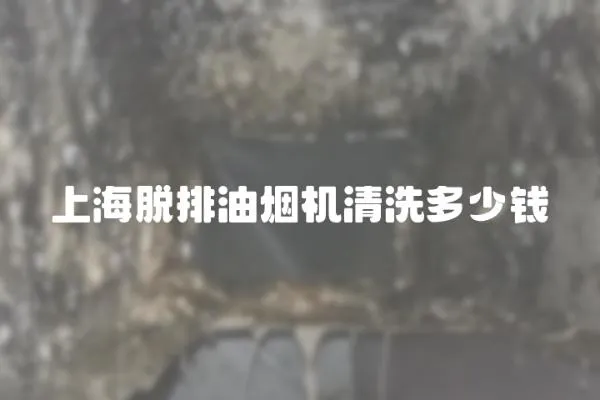 上海脫排油煙機清洗多少錢