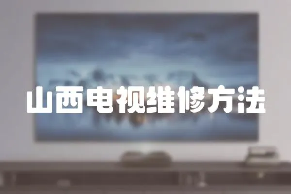 山西電視維修方法