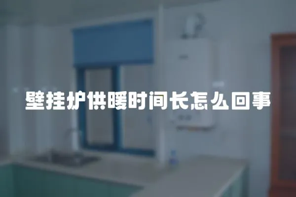 壁掛爐供暖時間長怎么回事