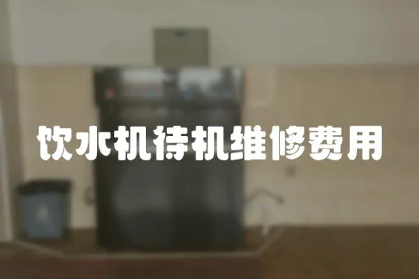 飲水機(jī)待機(jī)維修費(fèi)用