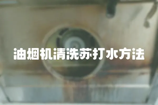 油煙機清洗蘇打水方法