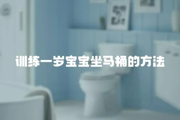 訓練一歲寶寶坐馬桶的方法