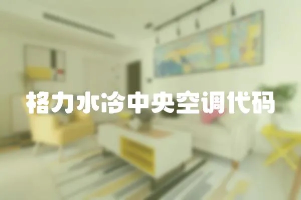 格力水冷中央空調(diào)代碼