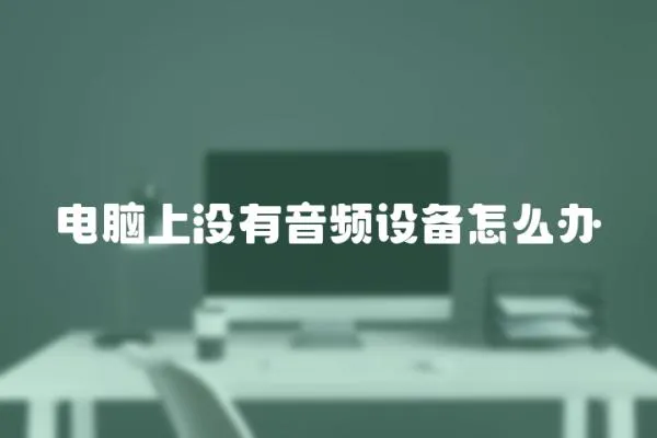 電腦上沒有音頻設(shè)備怎么辦