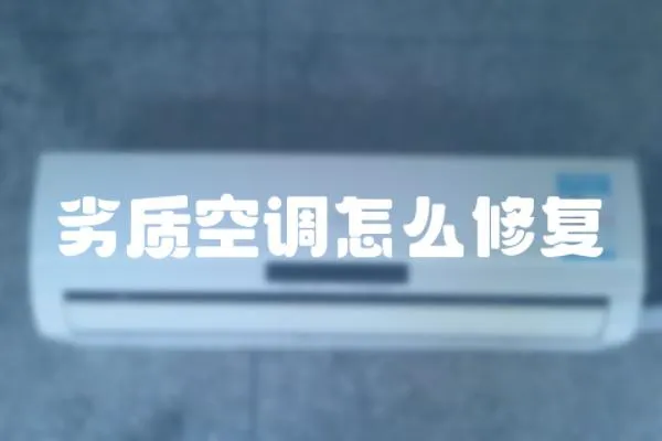 劣質空調怎么修復