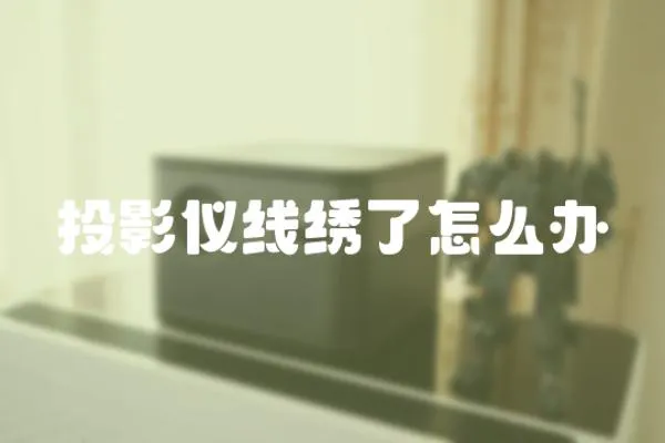 投影儀線繡了怎么辦