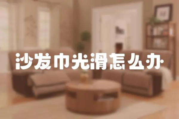 沙發(fā)巾光滑怎么辦