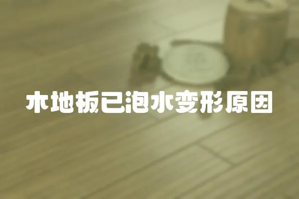 木地板已泡水變形原因