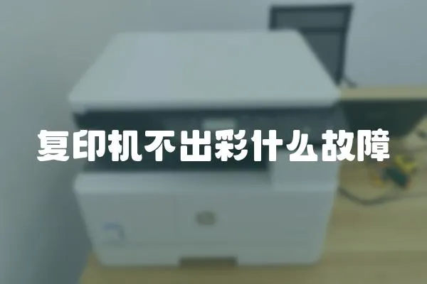 復(fù)印機(jī)不出彩什么故障