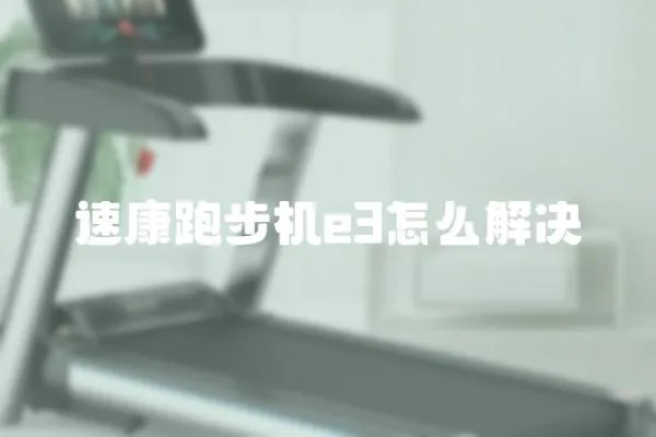 速康跑步機e3怎么解決