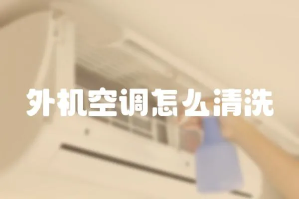 外機(jī)空調(diào)怎么清洗
