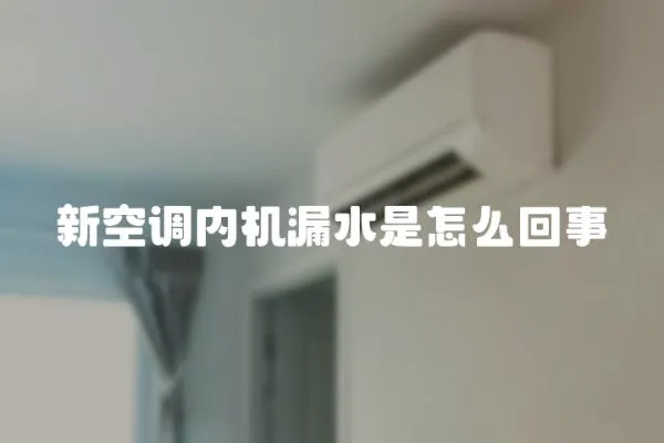 新空調內機漏水是怎么回事