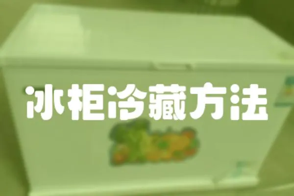 冰柜冷藏方法