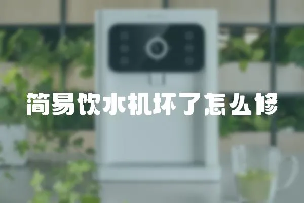 簡易飲水機壞了怎么修