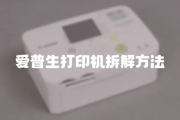 愛普生打印機拆解方法