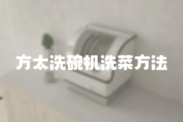 方太洗碗機(jī)洗菜方法